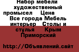 Набор мебели “художественный промысел“ › Цена ­ 5 000 - Все города Мебель, интерьер » Столы и стулья   . Крым,Приморский